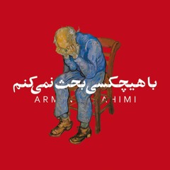 با هیچکسی بحث نمی‌کنم
