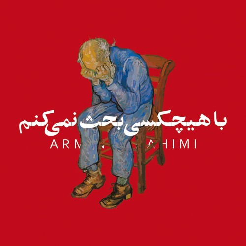 با هیچکسی بحث نمی‌کنم