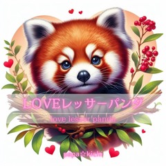 LOVEレッサーパンダ -ReMix2024- (Love lesserpanda)