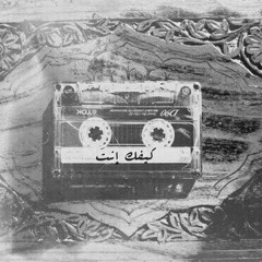 تغيب سنين و على رجعة دقايق تبغى أتشكر؟