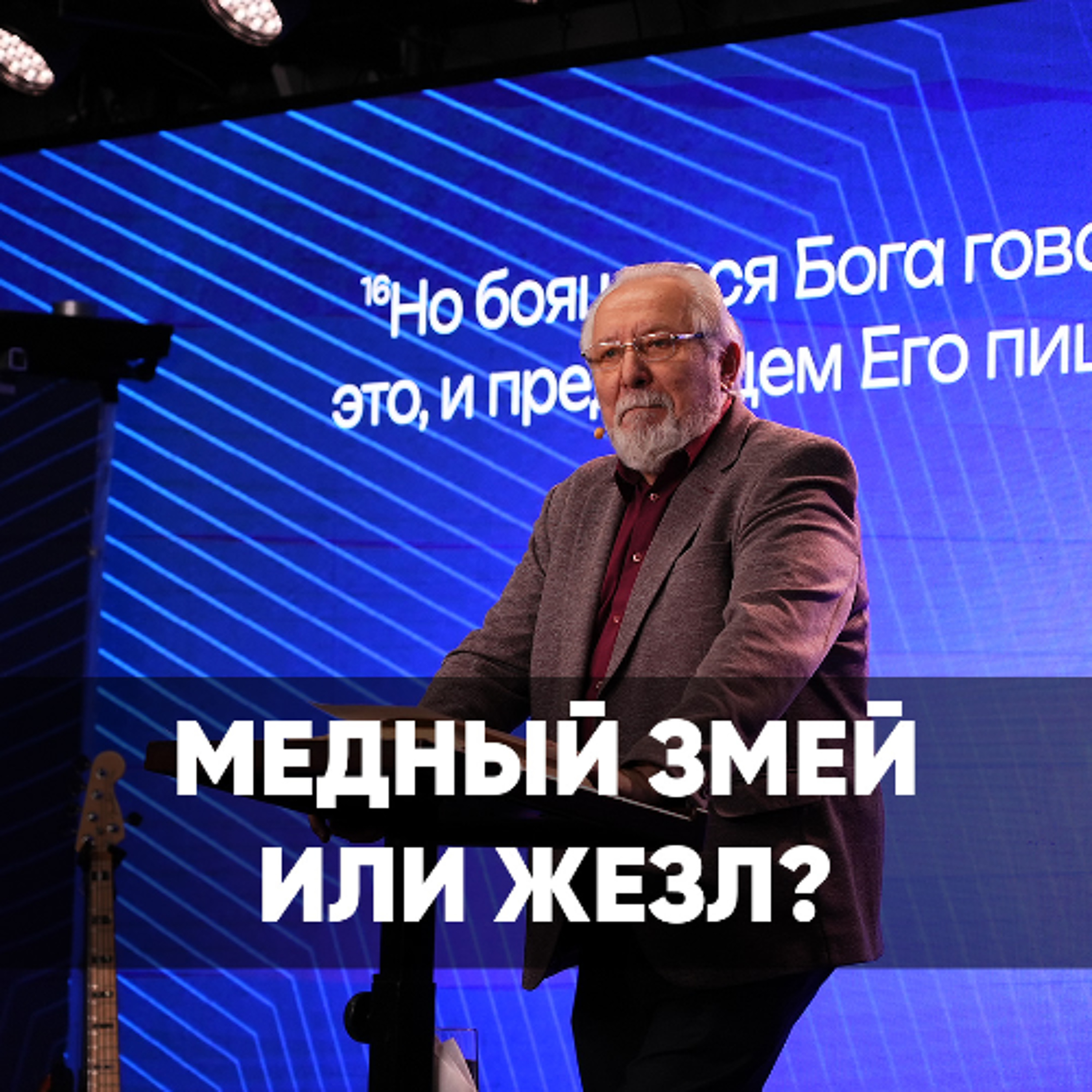 Медный змей или жезл? - 28 июля 2024 - Сергей Ряховский episode artwork