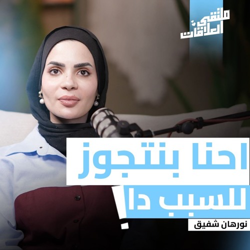 هل الحب يكفي ؟! " سر نجاح الزواج " مع كوتش نورهان شفيق