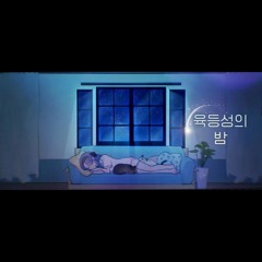 강지육등성의 밤 (Korean ver).mp3