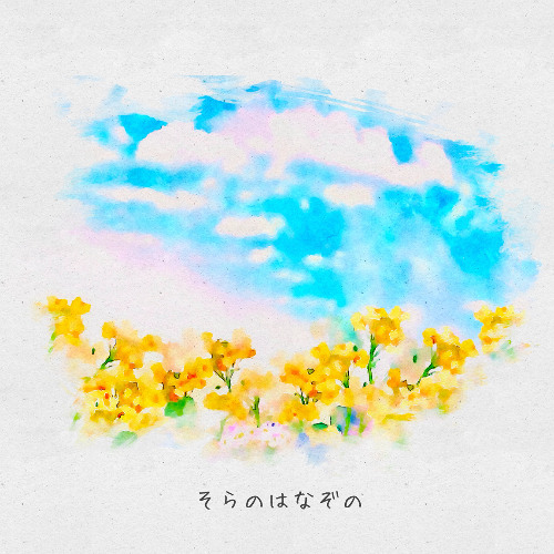 そらのはなぞの