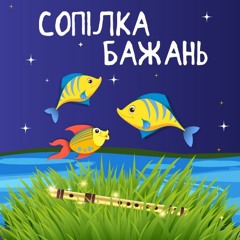 Сопілка Бажань