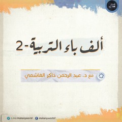 ألف باء التربية 02 حيرة المؤمنين المطمئنين في اختيار المردّ الأمين