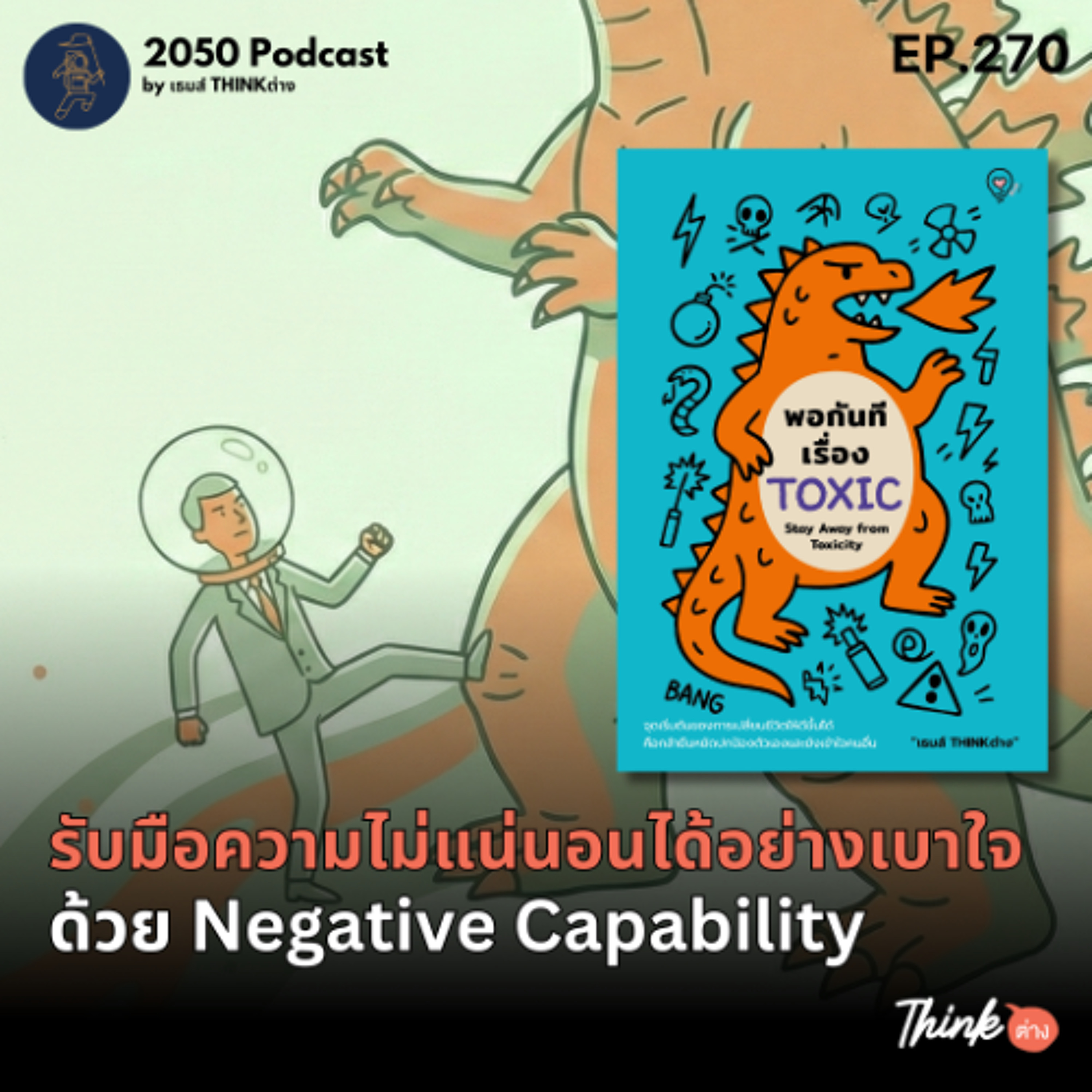 2050-270 : รับมือความไม่แน่นอนได้อย่างเบาใจด้วย Negative Capability