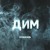 Artwork for Без Обмежень - Дим