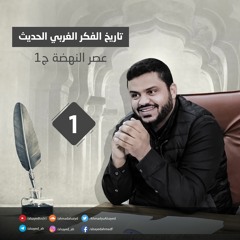 تاريخ الفكر الغربي الحديث | 1 | عصر النهضة-1  | أحمد السيّد