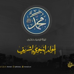 المولد النبوي الشريف