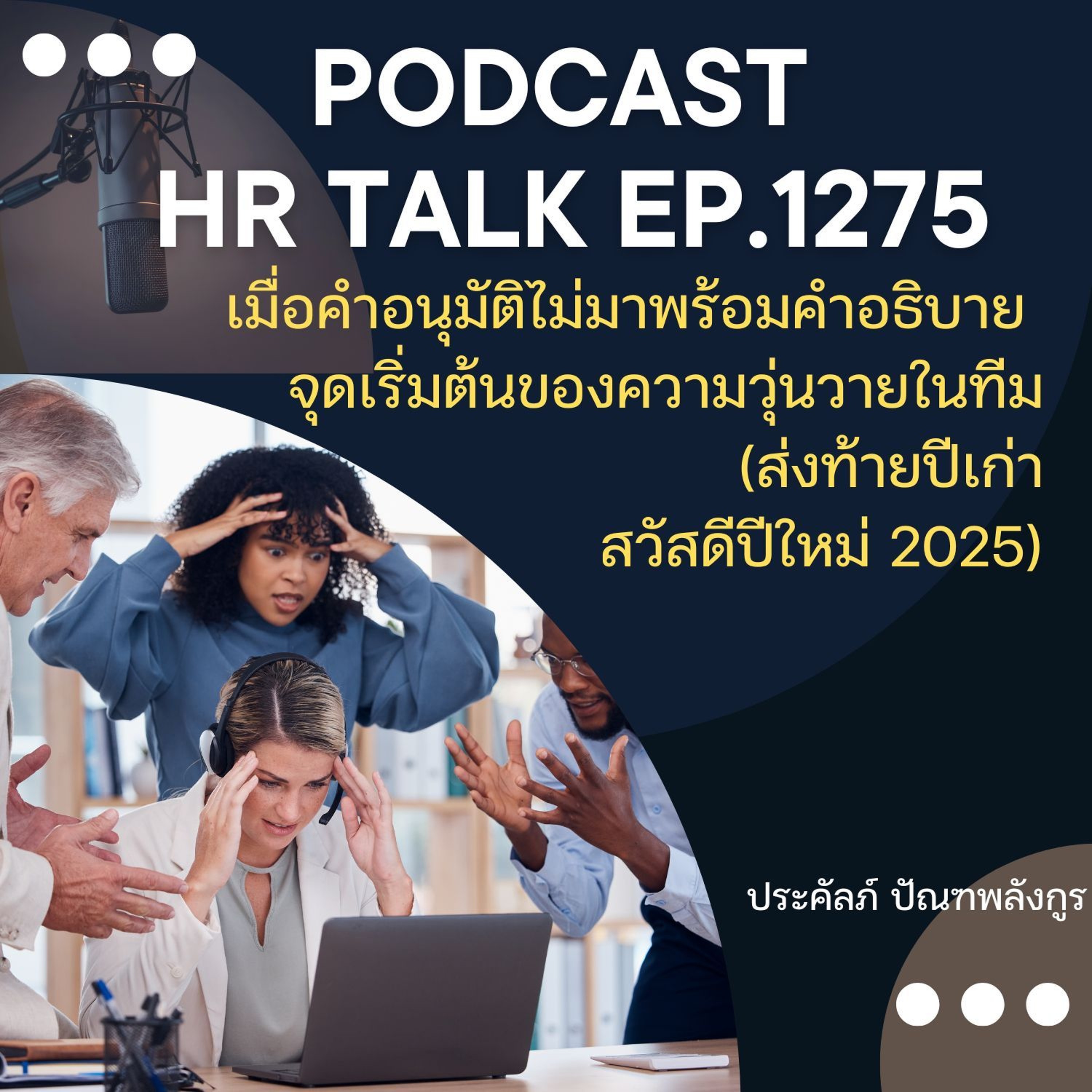 EP. 1275 เมื่อคำอนุมัติไม่มาพร้อมคำอธิบาย จุดเริ่มต้นของความวุ่นวายในทีม episode artwork