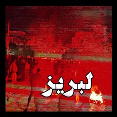 لبریز | قطعه‌ای از هنرمند بی‌نام انقلاب