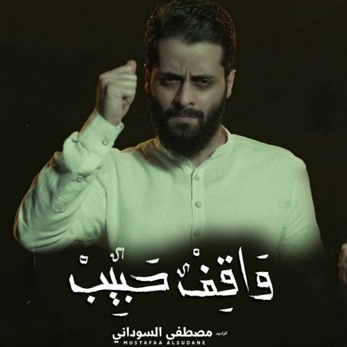 واقف حبيب | مصطفى السوداني | محرم 1445 - 2023 م