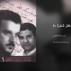 كل قطرة دم بشرياني - باسم الكربلائي وجابر الكاظمي
