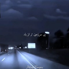 Bi Sarzamin Tar az Bad.mp3