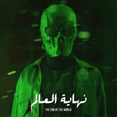Nhayt El 3alam - مروان موسى - نهاية العالم
