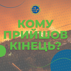 Кому прийшов кінець? [10] АЛЮЗІЇ, ОБРАЗИ, СИМВОЛИ