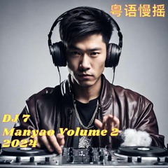 DJ7 粤语慢摇 Manyao Remix Vol 2 2024