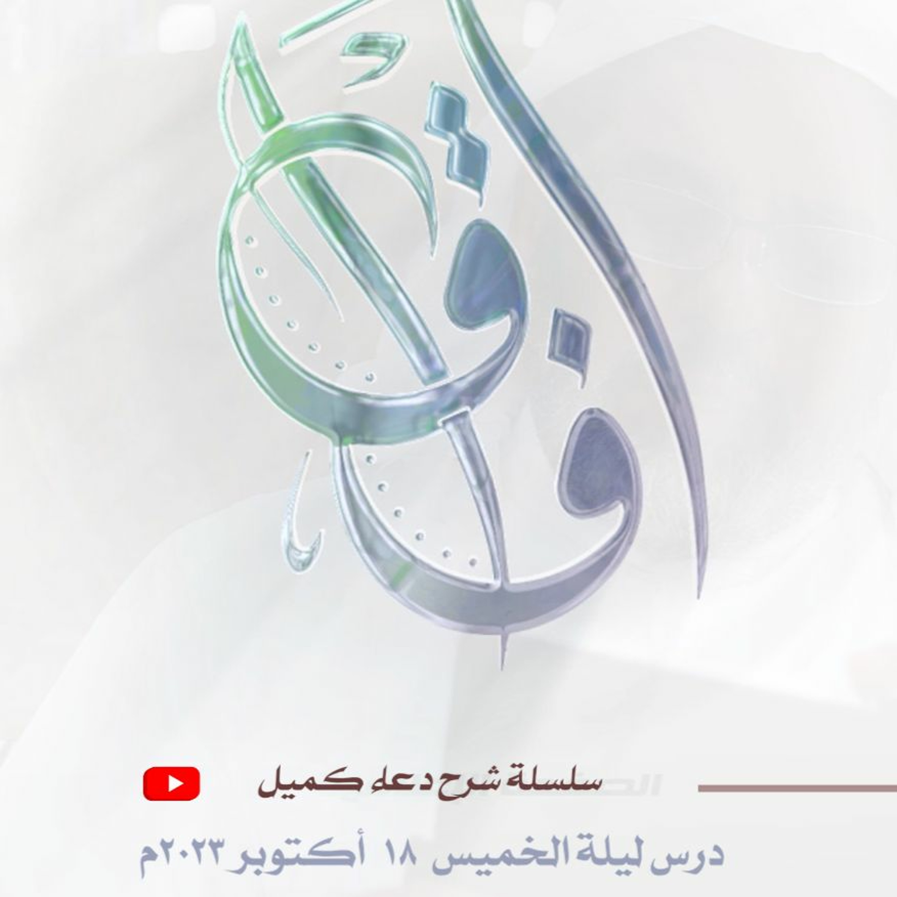 سلسلة شرح دعاء كميل (13) - محاضرة ليلة الخميس الموافق 18 أكتوبر 2023م episode artwork