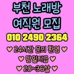 O1O-2490.2364 부천 신중동 노래방 도우미 아가씨 보도 사무실 유흥 주점 가라오케 룸 퍼블릭 노래 선수 호빠 초이스 주대 주대문의 알바 예약 O1O-2490.2364
