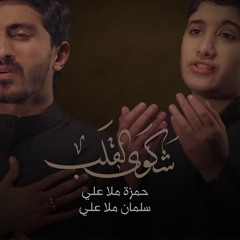 شكوىٰ القلب - حمزة ملا علي - سلمان ملا علي