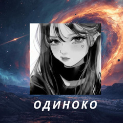 Одиноко