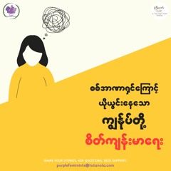 Season_2_Mental health Under The Coup _ Myanmar