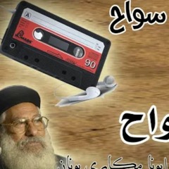 الناس بتجرى وتكدح ابونا مكاري يونان شريط سواح