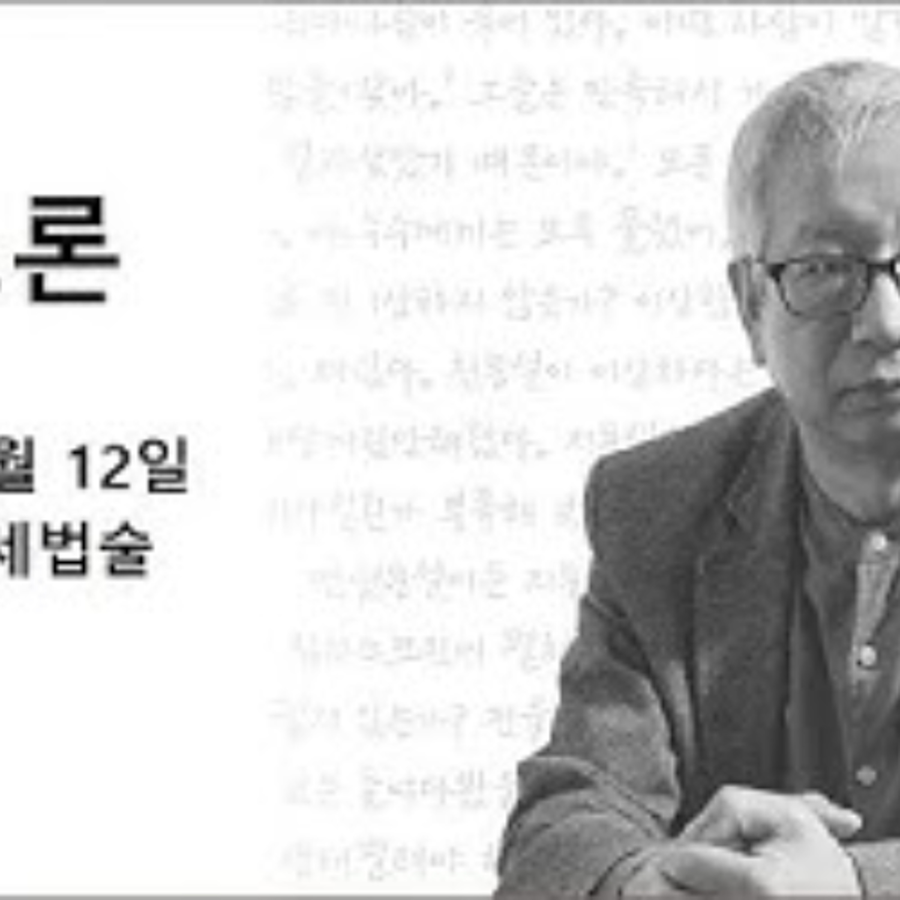 2025-01-12 구조론 제54회 세법술 episode artwork