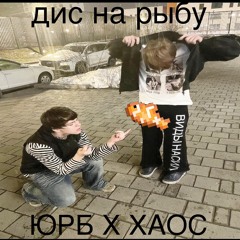 дис на рыбу(майнкрафт) х heaven9