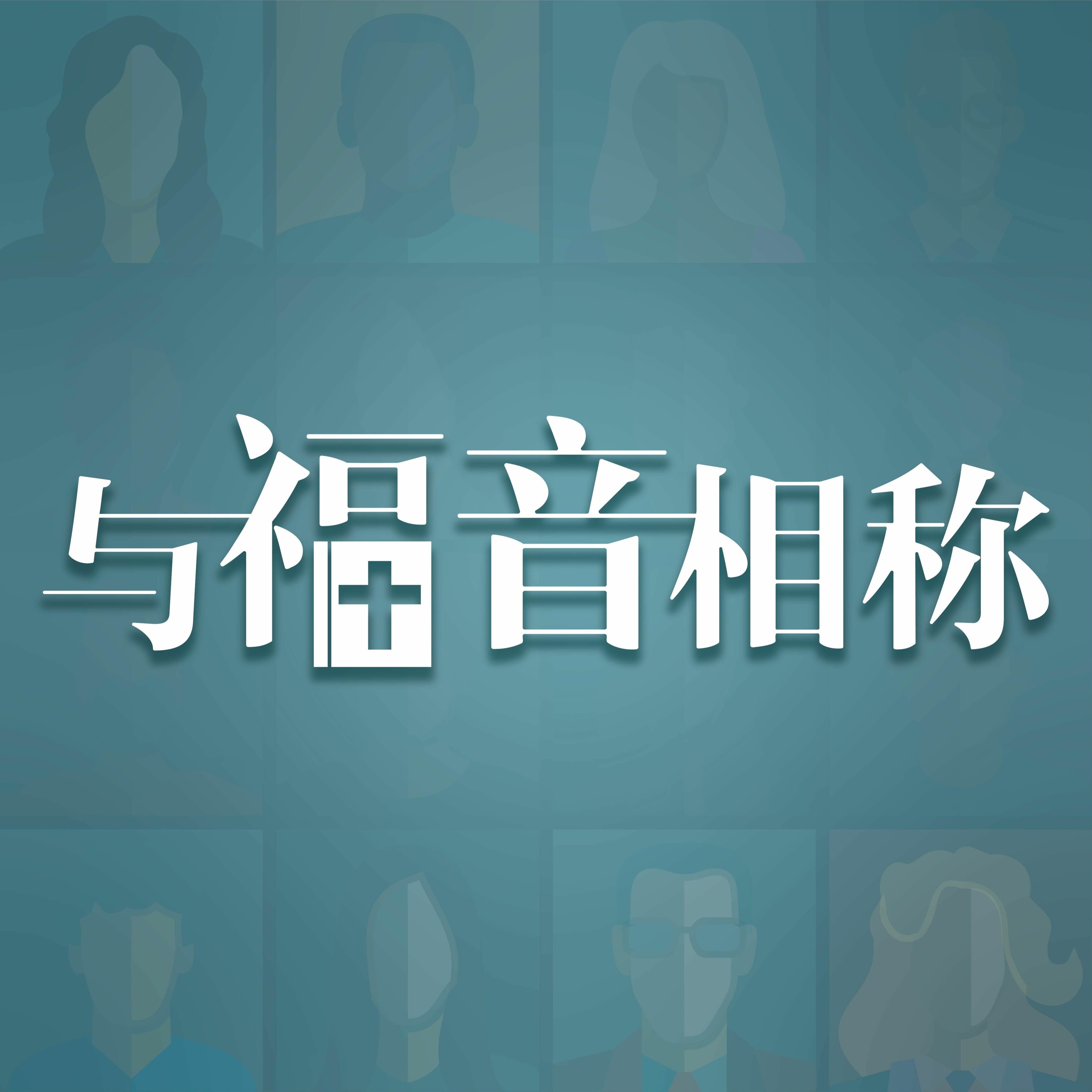 08/22/2021 【与福音相称】基督的仆人 ——王唯权 牧师 episode artwork