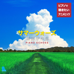 The Summer Wars（『サマーウォーズ』より） (Piano Echoes Ver.)