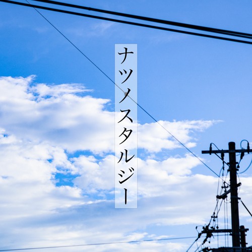 Stream ナツノスタルジー by 勿忘うた/Hayuma  Listen online for 