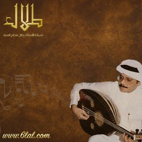 طلال مداح - تعلق قلبي - جلسة فيصلنا