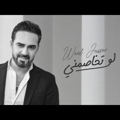 Wael Jassar  Law Tkhasmny -  وائل جسار  لو تخاصمني