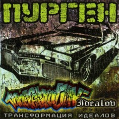 Пурген - Свет За Темнотой