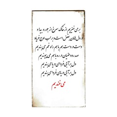 می‌خندیم