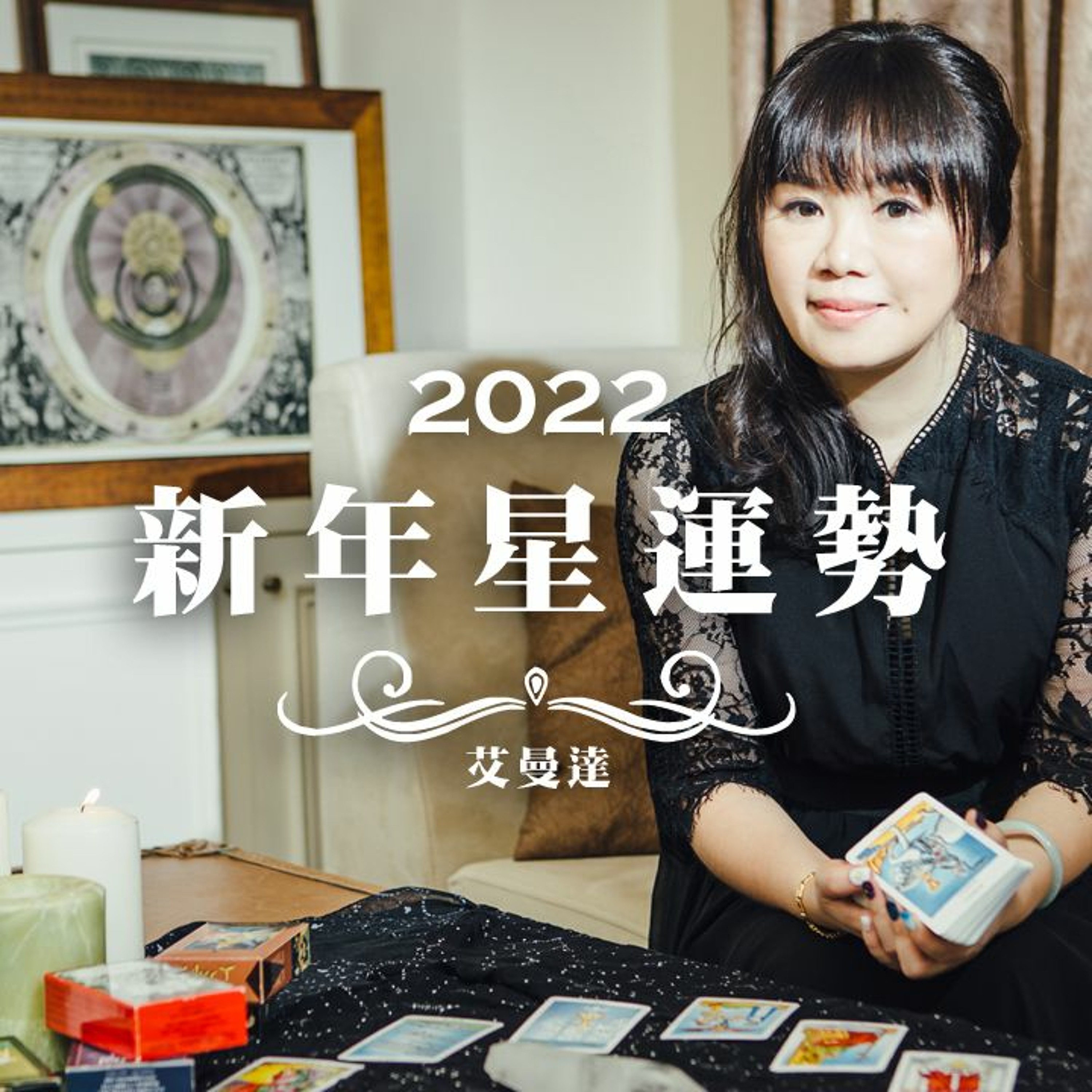 艾曼達│2022 虎年星運勢 episode artwork