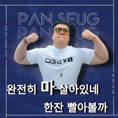 판슥 완전히 마 살아있네 Remix