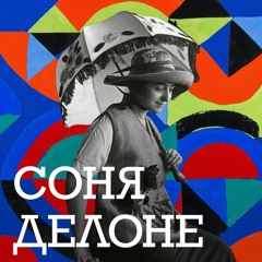 Соня Делоне: українські кольори французького аванґарду