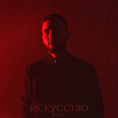 Искусство