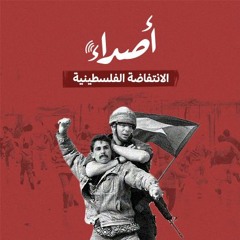 الانتفاضة الفلسطينية.. حين تكلّم الحجر!