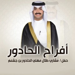 ‎⁨افراح الحادور  حفل مشاري طلال مهلي الحادور   كلمات عبدالله الفحمان  اداء خالد الشليه⁩ 2.mp3