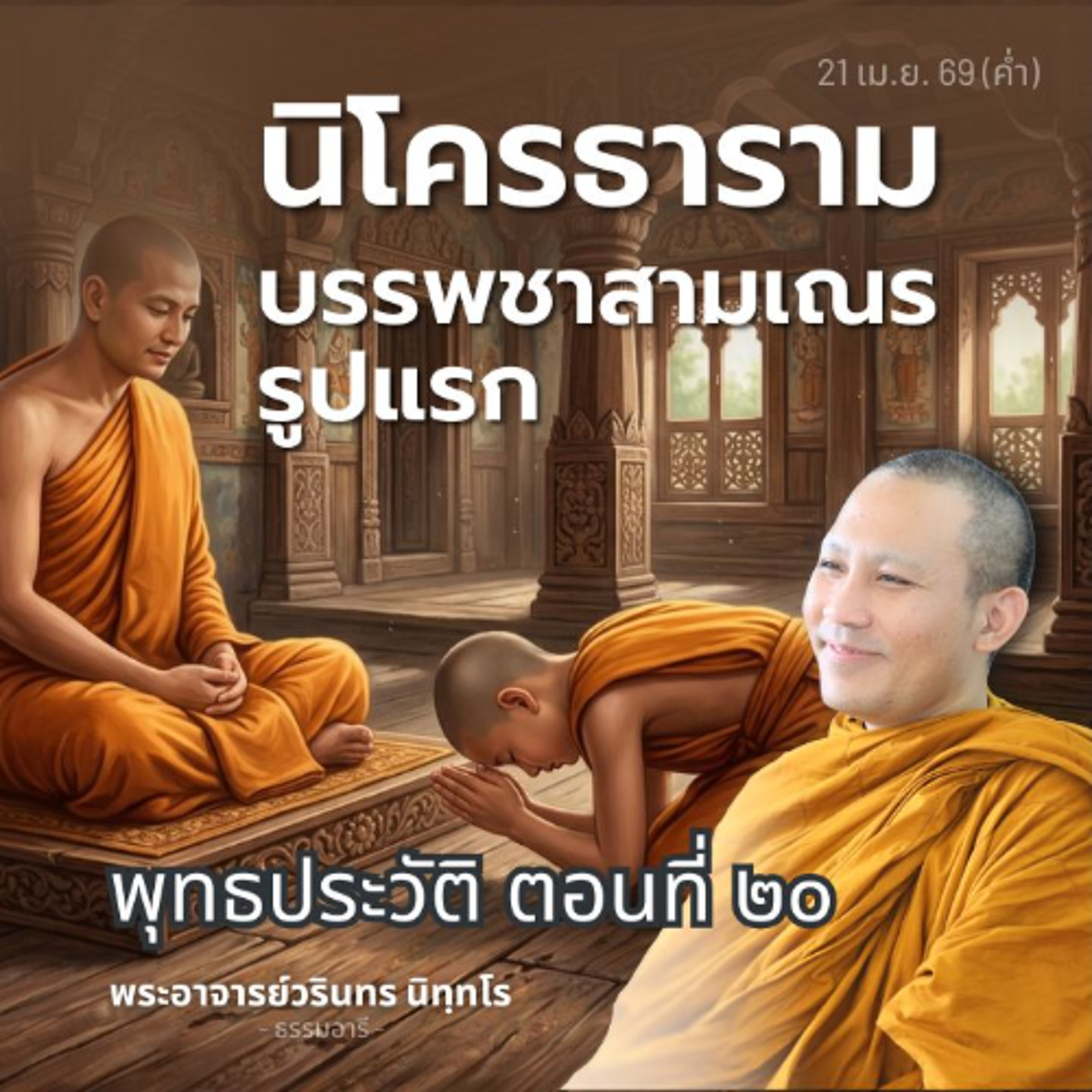 พุทธประวัติตอนที่ ๒๐ : วัดแห่งแรกในโลกที่ให้บรรพชาแก่สามเณร | พระวรินทร นิทฺทโร | 21 เม.ย. 69 (ค่ำ)