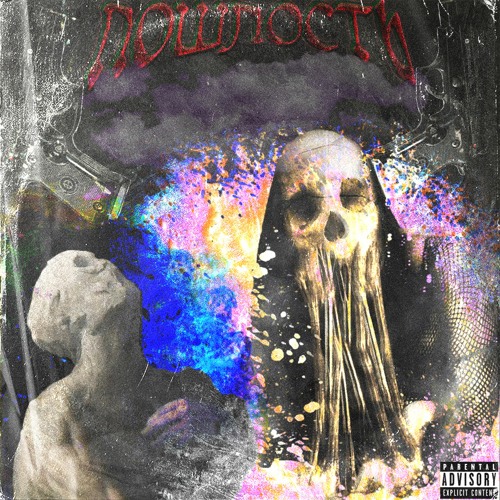 пошлость (prod. Thorn)
