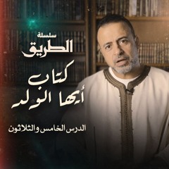 الدرس 35 - شرح كتاب أيها الولد  - مصطفى حسني