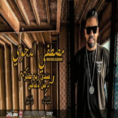 - مهرجان عندى ربع طاير من دماغي -