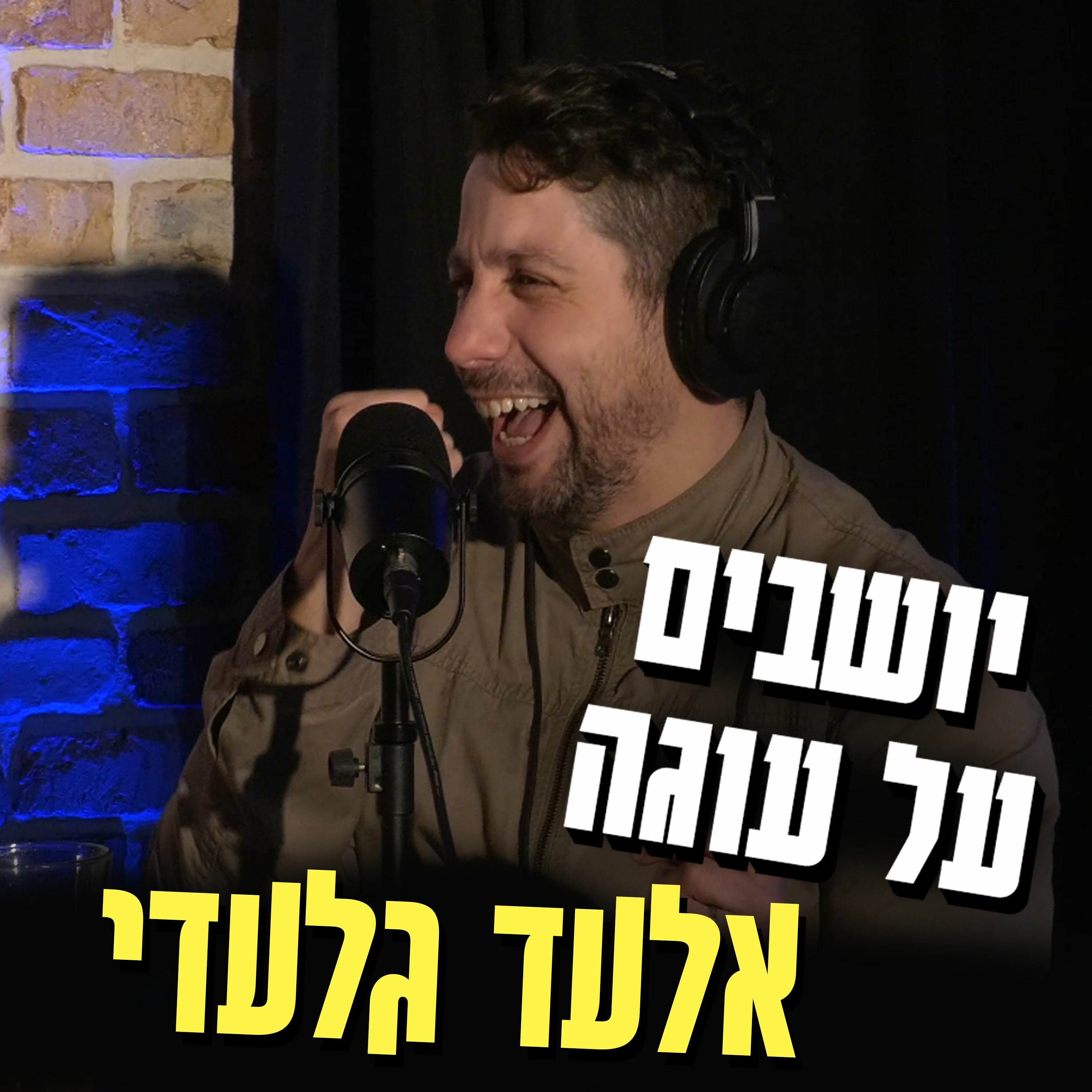 יושבים על עוגה - פרק 42 - אלעד גלעדי episode artwork