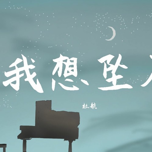Stream 杜航 我想坠入 動態歌詞 Lyrics Video By Wcy Music Studio Listen Online For Free On Soundcloud Stream 杜航 我想坠入 動態歌詞 Lyrics Video By Wcy Music Studio Listen Online For Free On Soundcloud